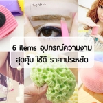 6 items อุปกรณ์ความงาม สุดคุ้ม ใช้ดี ราคาประหยัด