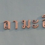 ตัวเลขทองแดงรมดำ