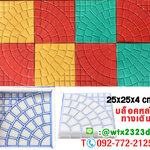 แม่พิมพ์บล็อคคอนกรีต ลายเบญมาศ ขนาด 25x25x4 cm