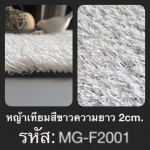 หญ้าเทียมสีขาว 2 ซม.