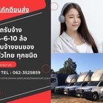 ขนของด้วยความสะดวกสบาย กับ รถรับจ้างกระบี่ ศิริภักดีขนส่ง