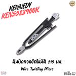 คีมดึงลวด 200mm/8" SAFETY WIRE TWISTING PLIERS KENNEDY