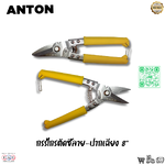 กรรไกรตัดซีลาย-ปากเฉียง 8" ANTON