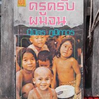 ครูครับผมจน