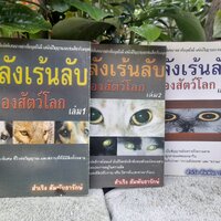 พลังเร้นลับของสัตว์โลก ทั้งสามเล่า