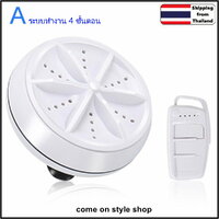 เครื่องซักผ้าพกพา เครื่องซักผ้ามินิ Portable Washing Machine (Type A) ระบบ 4 เกียร์