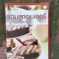 หนังสือรวมสูตรเบเกอรี่เล่ม 2