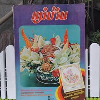 2. แม่บ้าน ปีที่ 2 เล่ม11 กรกฎาคม 2521
