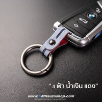 พวงกุญแจรถยนต์ BMW รุ่น AC199 ** ฟ้า น้ำเงิน แดง **