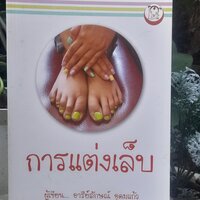 การแต่งเล็บ
