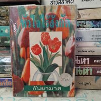 หัวใจไร้สังกัด 2 เล่มจบ : กันยามาส มือ1 มีขีดสัน