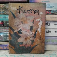 ถ้ำมรกต : พรอุมา มือ 1 สภาพอ่าน ปกโดนน้ำ