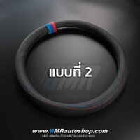 ปลอกหุ้มพวงมาลัย BMW รุ่น IN188 PU+PU **แบบที่ 2**