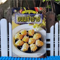 ขนมทำขาย