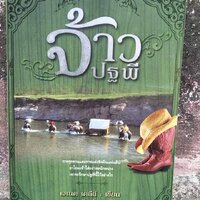 เล่ม2 จ้าวปฐพี