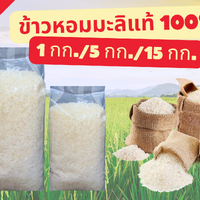 ข้าวหอมมะลิ 100% หอม อร่อย ขนาด 15 กก. 1 แพ็ค