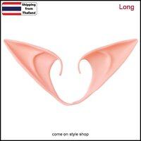 หูเอลฟ์ Elf หูปลอม หูแหลม หูยาง สำหรับ คอสเพลย์ Elf Ears for Cosplay Party (รุ่นหูยาว สีเนื้อ)