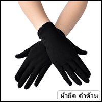 ถุงมือผ้ายืด สีดำด้าน
