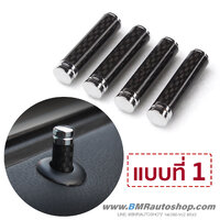 หมุดล็อคประตู BMW ก้านคาร์บอน IN053 **แบบที่1**