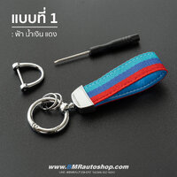 พวงกุญแจรถยนต์ Nylon รุ่น AC214 **แบบที่ 1**