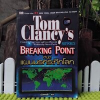 หยุดแผนนรกระทึกโลก เล่ม1 BREAKING POINT