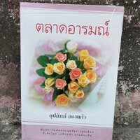 ตลาดอารมณ์