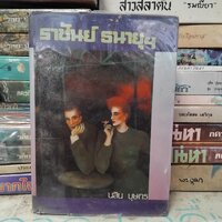 ราชันย์ ธนายุฯ : นลิน บุษกร สะสม สภาพอ่าน
