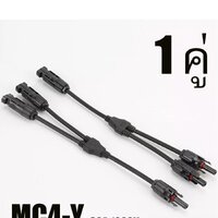 MC4 สาขา Y เชื่อมต่อ แผงโซล่าเซลล์ แบบขนาน