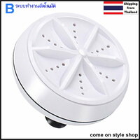 เครื่องซักผ้าพกพา เครื่องซักผ้ามินิ Portable Washing Machine (Type B) อัตโนมัติ
