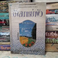 อังสนาหย่าผัว : รพีพร มือ1 สภาพสะสม ปกอ่อน
