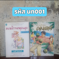 ชุด 2 เล่มมีตำหนิ