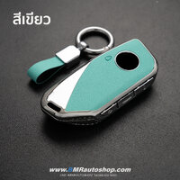 เคสกุญแจ BMW รุ่น AC212 ** สีเขียว **