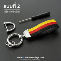 พวงกุญแจรถยนต์ Nylon รุ่น AC214 **แบบที่ 2**