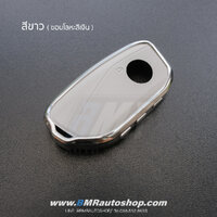 เคสกุญ BMW U-series รุ่น AC190 ** สีขาว ขอบเงิน **