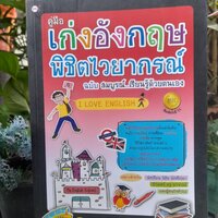 คู่มือเก่งอังกฤษ พิชิตไวยากรณ์
