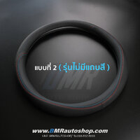 ปลอกหุ้มพวงมาลัย BMW รุ่น IN188 PU+PU **แบบที่ 2 ไม่มีแถบ3สี**