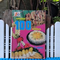 ขนม 100 ชนิด