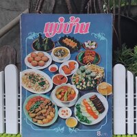 4. แม่บ้าน ปีที่ 2 เล่ม14 กันยายน 2521