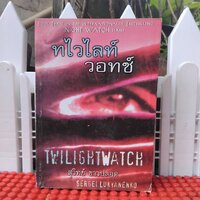 ทไวไลท์วอทช์