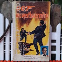 ตะลุยถิ่นดาวร้าย