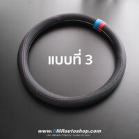 ปลอกหุ้มพวงมาลัย BMW รุ่น IN188 PU+PU **แบบที่ 3**