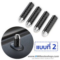 หมุดล็อคประตู BMW ก้านคาร์บอน IN053 **แบบที่2**