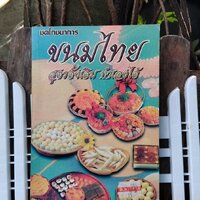 ขนมไทย สูตรดั้งเดิม ทำเองได้