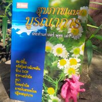 สุขภาพแบบบูรณาการ ประสานศาสตร์ พุทธ เต๋า โยคะ