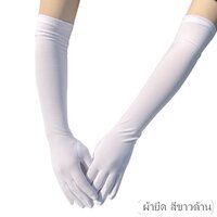 ถงมือยาว ผ้ายืด สีขาวด้าน ยาวเลยศอก 55 ซม