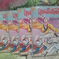 แดนมิคสัญญี 4 เล่มจบ