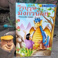 วีรบุรุษมังกรน้อย