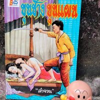 ขุนช้างขุนแผน