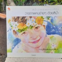 วาดภาพคนง่ายๆด้วยสีน้ำ
