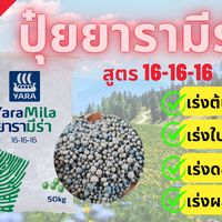 ปุ๋ยยารามีร่าสูตร 16-16-16 บรรจุ 5 กก.